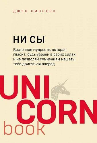 

Книга НИ СЫ. Серия UnicornBook. Автор - Джен Синсеро (Бомбора) (мягк.)