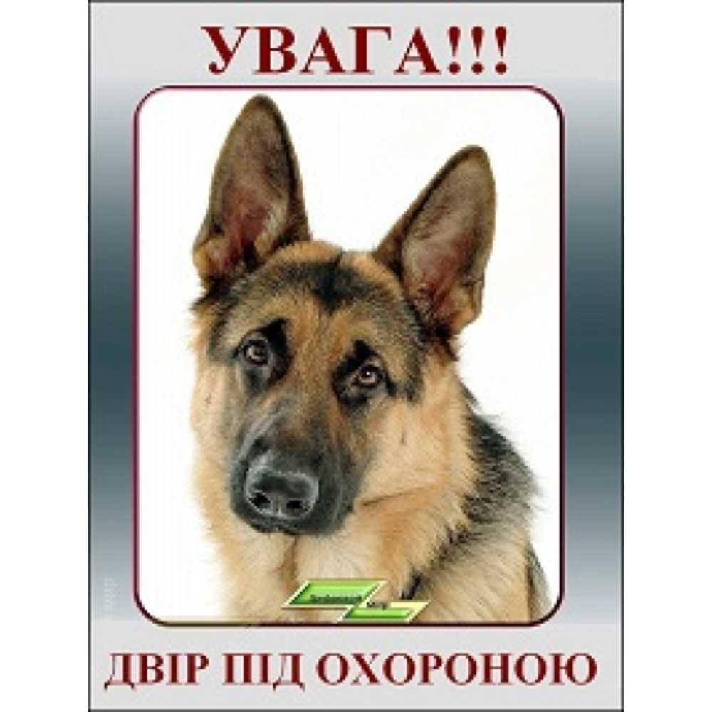 

Табличка "Увага двір під охороною" МТ-106
