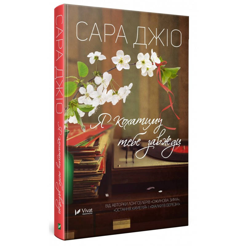 

Книга роман Я кохатиму тебе завжди Сара Джіо