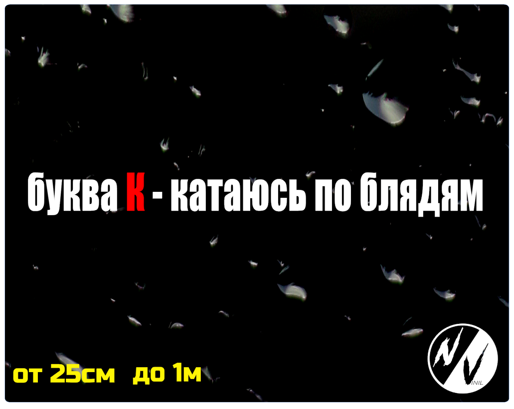

Наклейка на авто Буква К 25*3 см