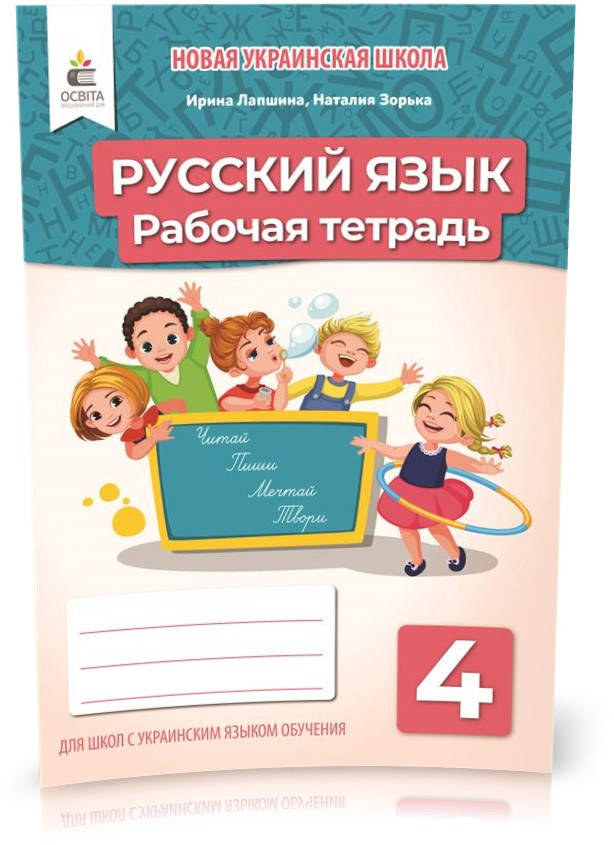 

РОЗПРОДАЖ! 4 КЛАС. Російська мова. Робочий зошит. (Лапшина І. М.), Освіта