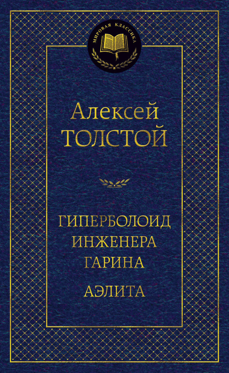 

Гиперболоид инженера Гарина. Аэлита. Алексей Толстой
