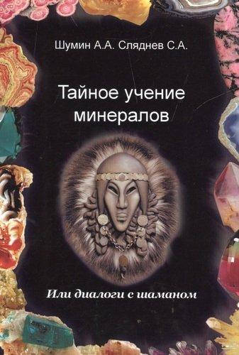 

Тайное учение минералов или диалоги с Шаманом Шумин
