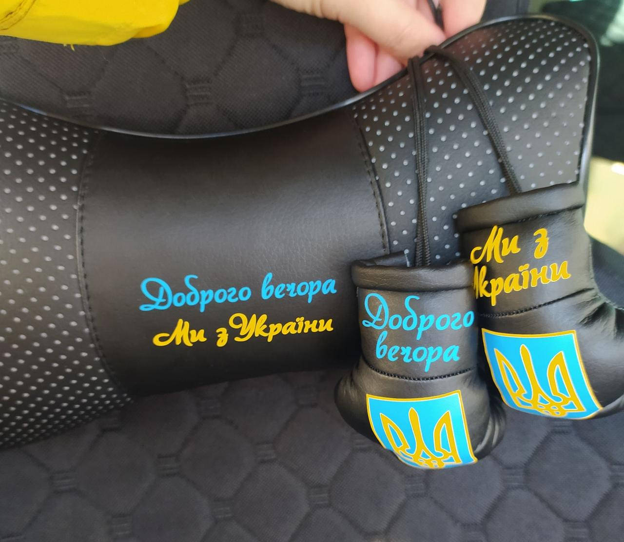 

Подушка на підголівник + боксерські перчатки -підвіска Доброго вечора ми з України
