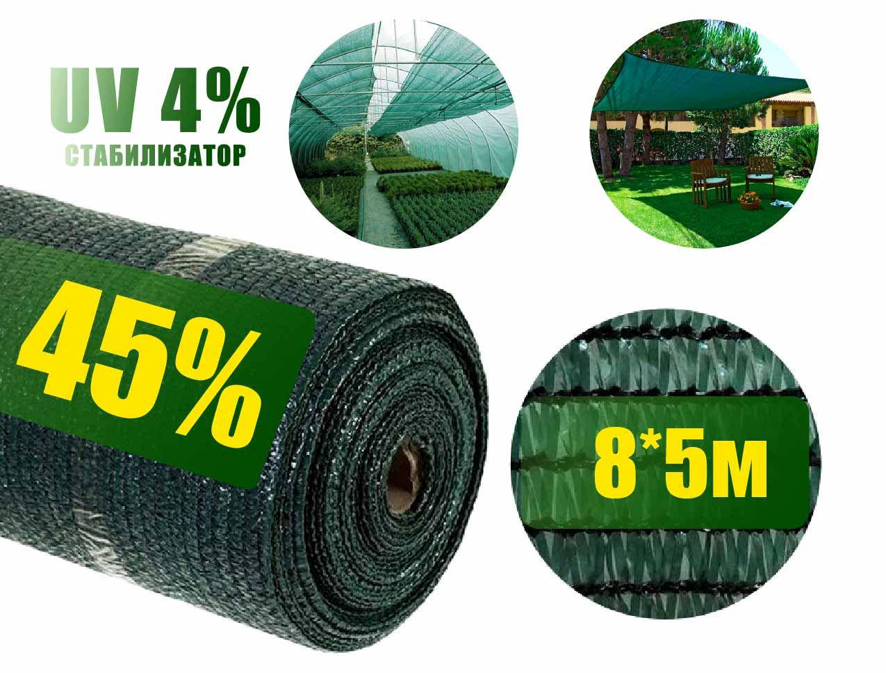 

Сетка затеняющая 45% 8м*5м зеленая, Зелёный