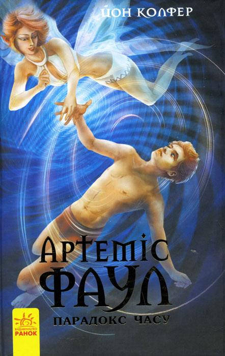 

Книга серії: Артеміс Фаул "Парадокс часу" Книга 6. Йон Колфер Ранок