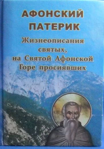 

Афонский патерик Жизнеописания святых, на Святой Афонской Горе просиявших