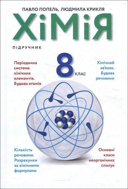 

Хімія. Підручник 8 клас. Попель П.П., Крикля Л.С.