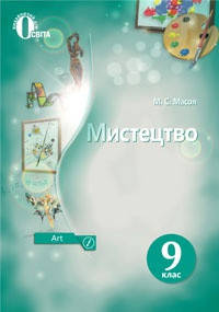 

Мистецтво. Підручник 9 клас. Масол Л.М.