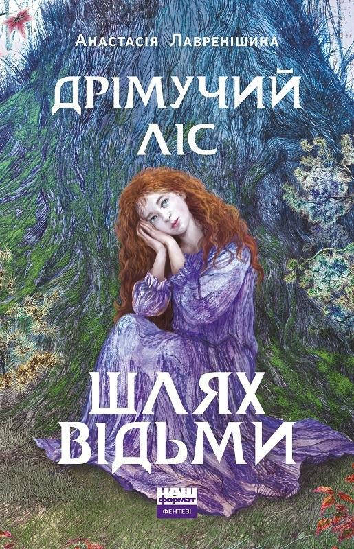 

Дрімучий ліс. Шлях Відьми