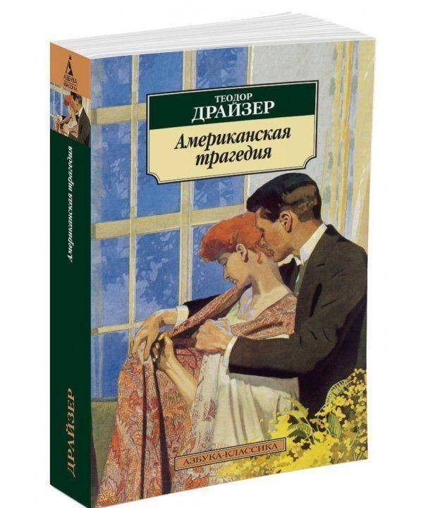 

Книга Американская трагедия. Автор - Теодор Драйзер (мягк)