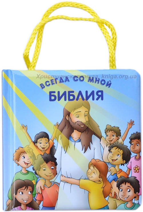 

Библия всегда со мной (с ручками) возраст) 2-5