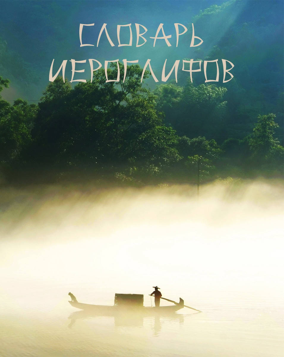 

Словарь для записи иероглифов