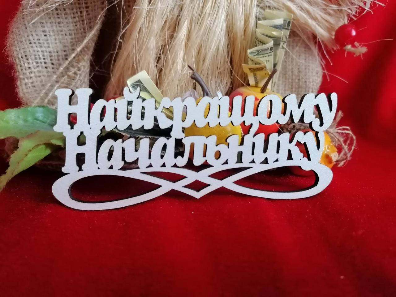 

Топер Найкращому Начальнику