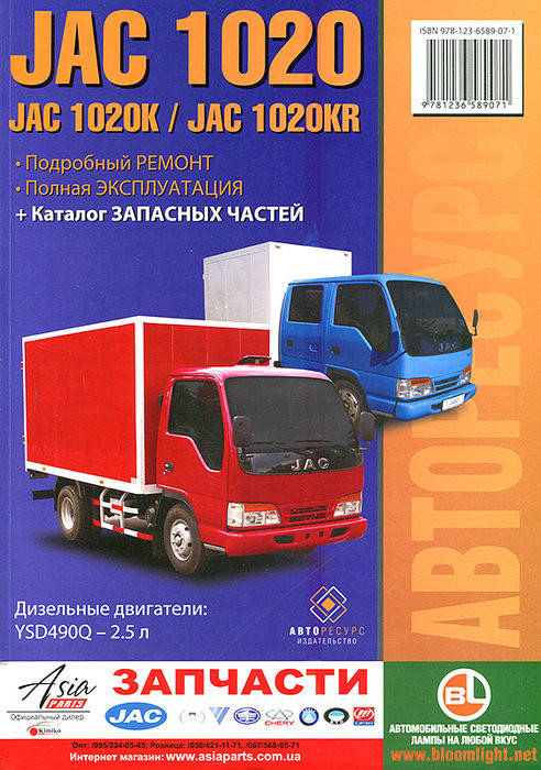 

Книга JAC 1020 Руководство по ремонту, техобслуживанию, эксплуатации, каталог деталей