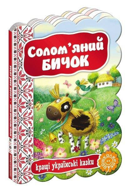 

Солом`яний бичок, Казки на картоні 220х160 мм, 12 с.