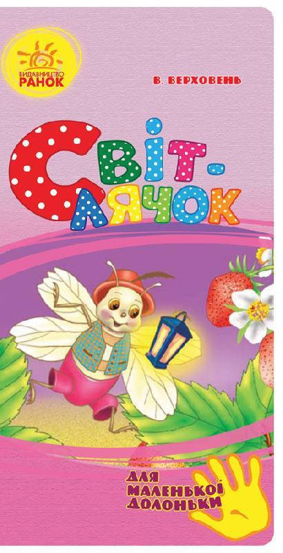 

Для маленькой ладошки: Светлячок