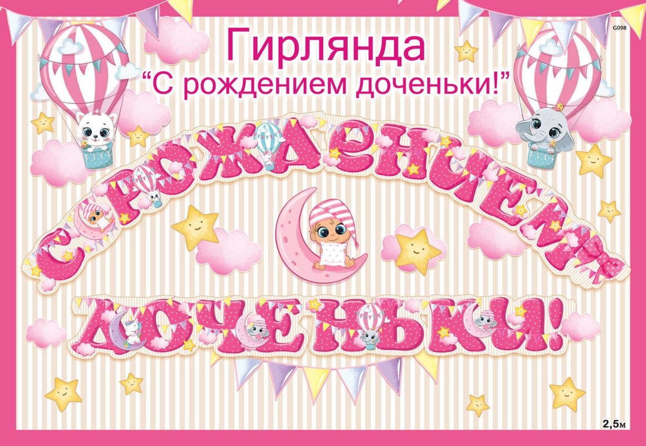 

Гирлянда бумажная "С Рождением доченьки"