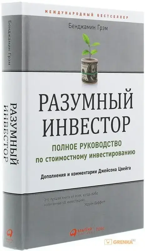 

Грэм Бенджамин "Разумный инвестор. Полное руководство по стоимостному инвестированию" мягкая обложка