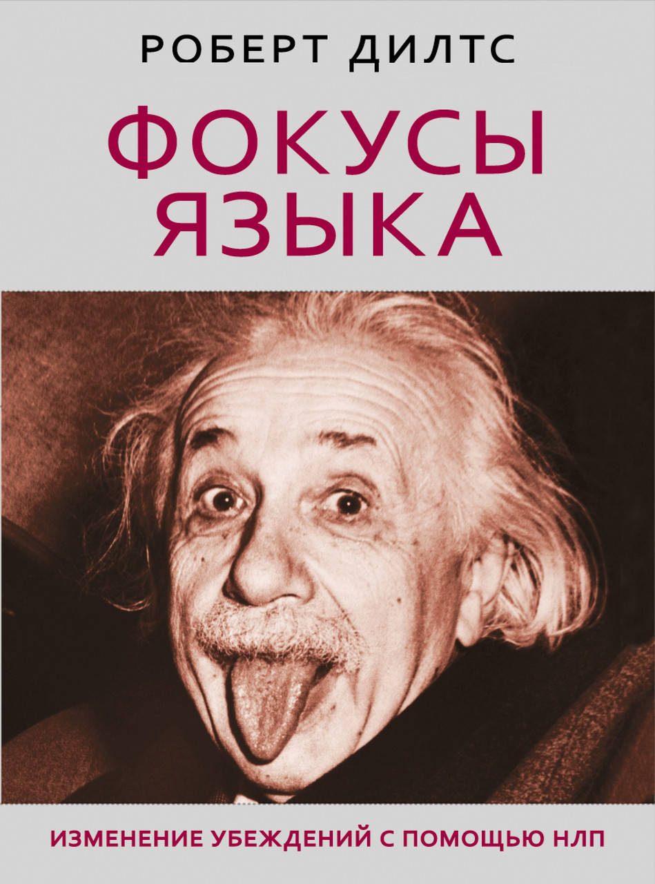 

Фокусы языка. Изменение убеждений с помощью НЛП. Дилтс Р. (мяг. переплет)