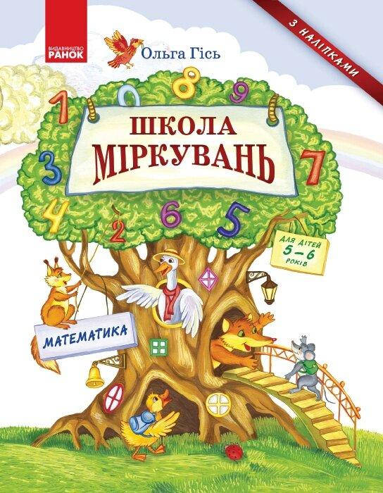 

Школа міркувань. Математика. Для дітей 5-6 років (Укр)