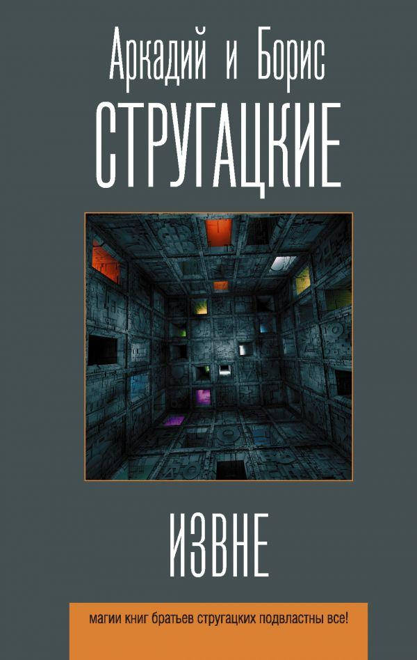 

Извне. Стругацкий Аркадий Натанович, Стругацкий Борис Натанович