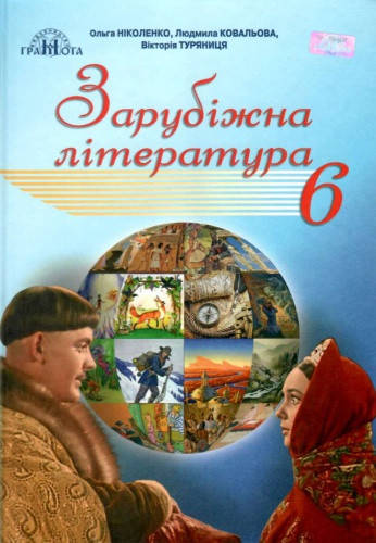 

Зарубіжна література. Підручник 6 клас. Ніколенко О.М.