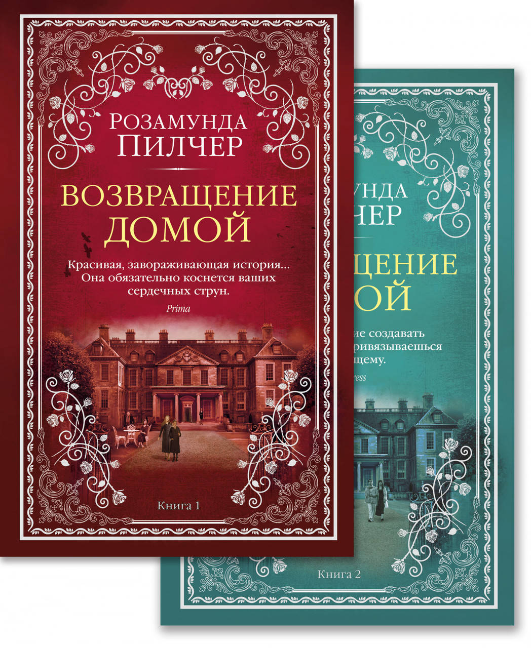 

Книга Возвращение домой (в 2-х книгах). Автор - Розамунда Пилчер