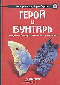 

Герой и бунтарь. Создание бренда с помощью архетипов