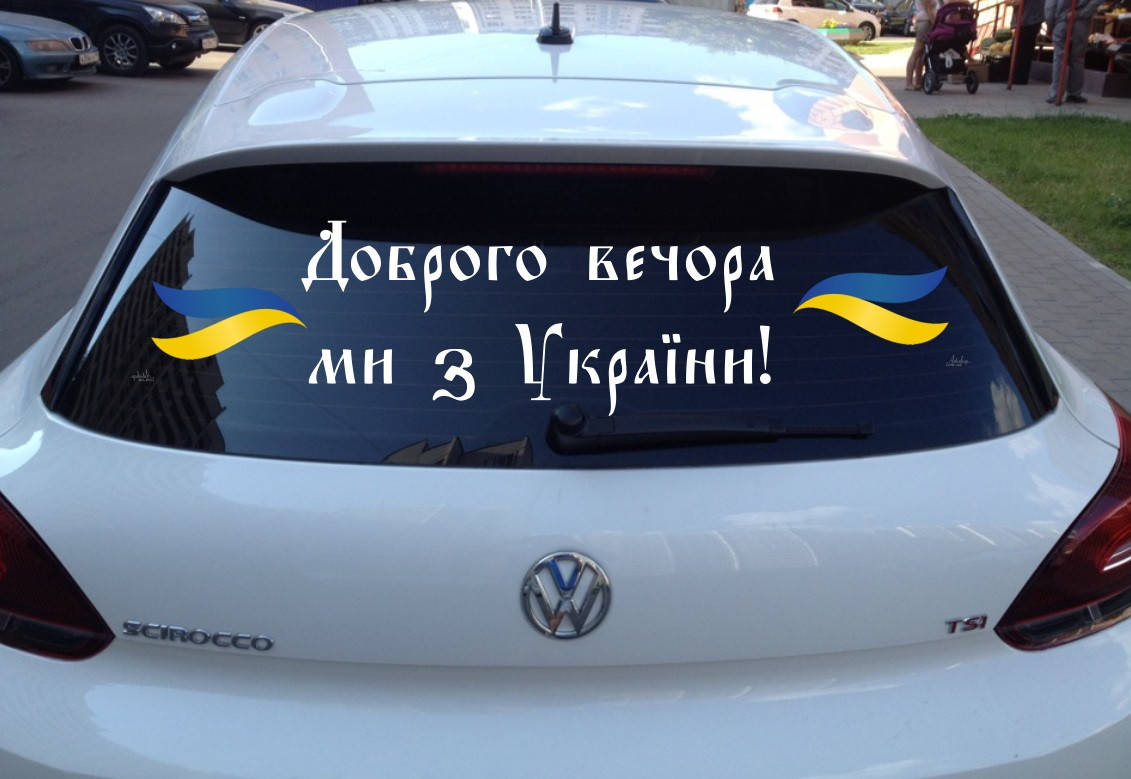 

Вінілова наклейка на авто Доброго вечора ми з України 07 (80х20см)