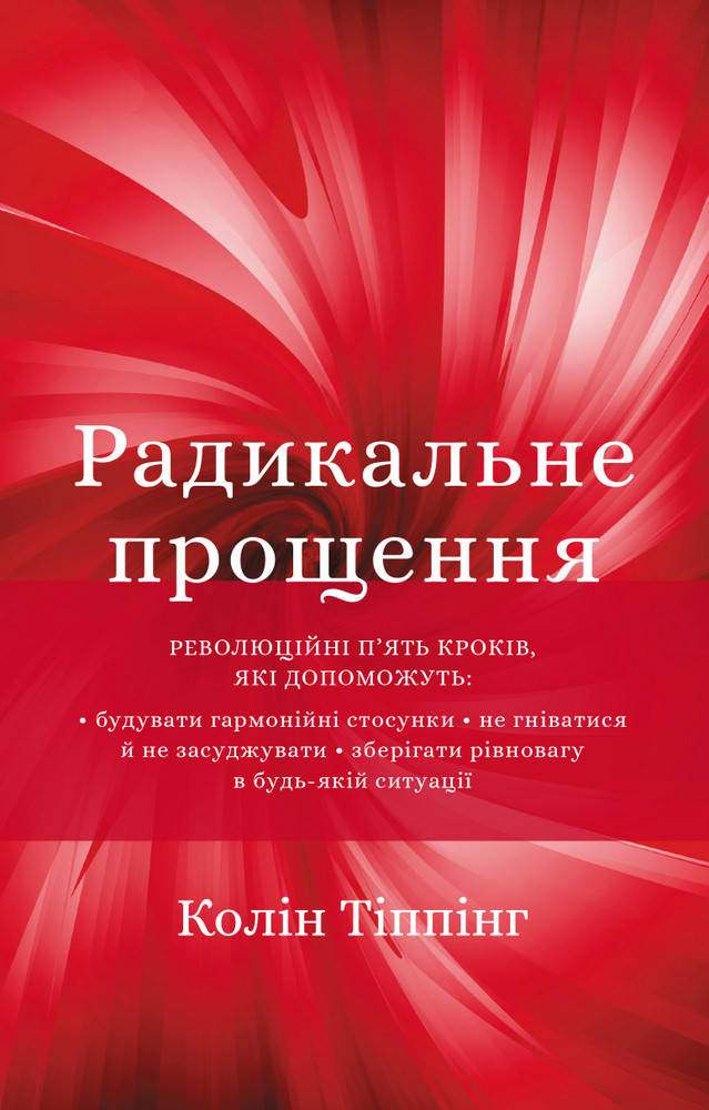 

Радикальне прощення. Тіппінг К.