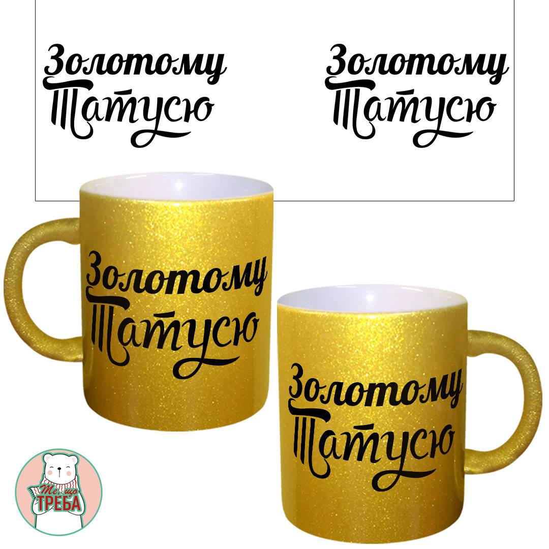 

Горнятко / чашка "Золотому татусю"