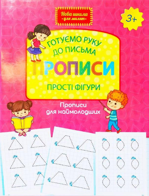 

Готуємо руку до письма. Прописи. Прості фігури. Прописи для наймолодших. 3+.