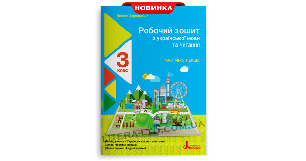 

РОБОЧИЙ ЗОШИТ З УКРАЇНСЬКОЇ МОВИ ТА ЧИТАННЯ. 3 КЛАС. ЧАСТИНА 1 (ДО ПІДР. ІЩЕНКО О. Л., ІЩЕНКО А. Ю.)
