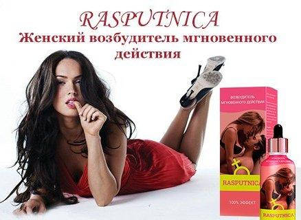 

Распутница Женский возбудитель (капли Rasputnica) 30 мл