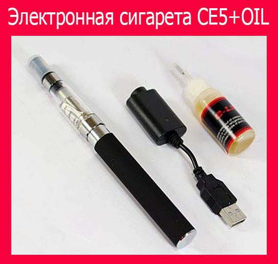 

Электронная сигарета CE5+OIL! Новье