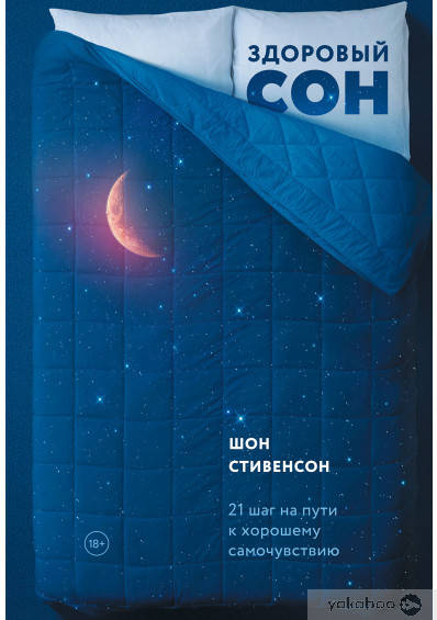 

Здоровый сон. 21 шаг на пути к хорошему самочувствию