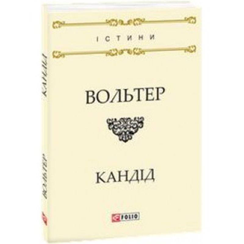 

Кандид, или оптимизм Вольтер Фолио [9789660378902]