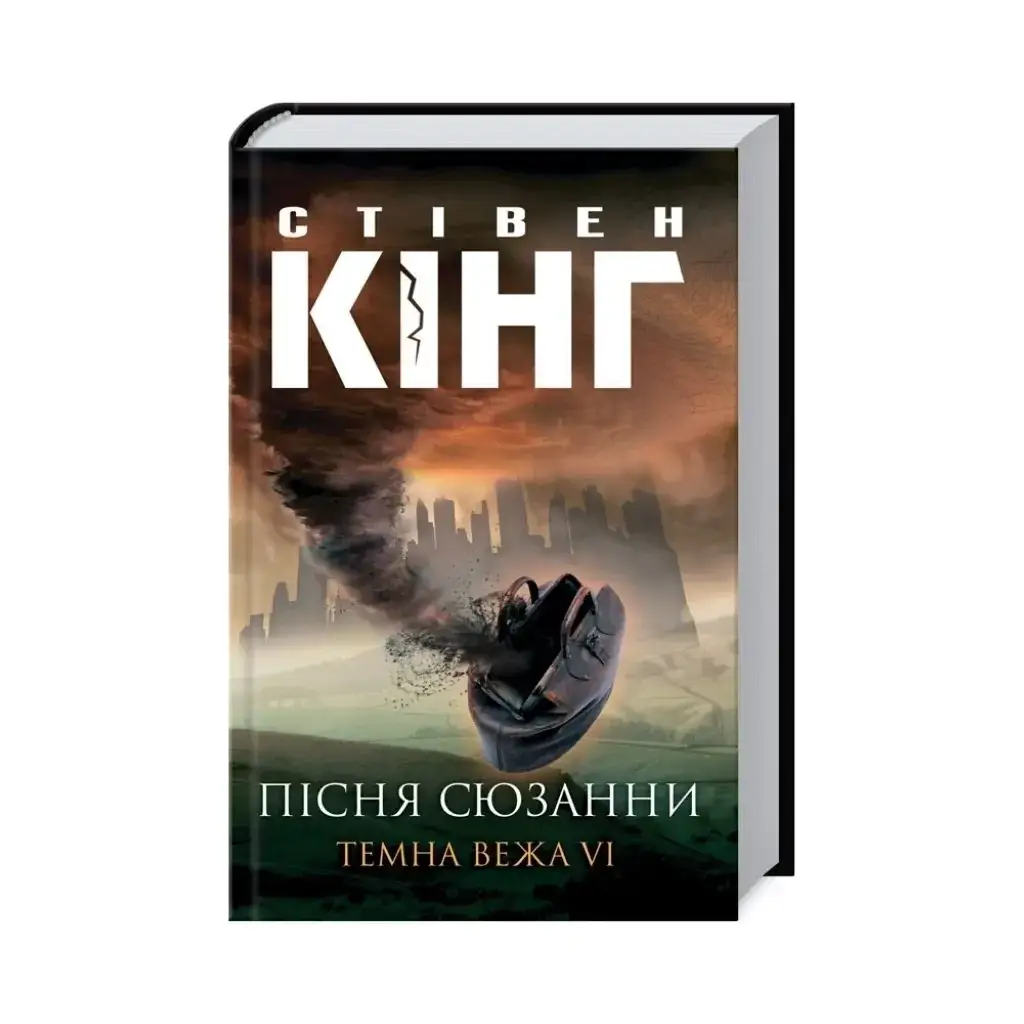 

Книга Песня Сюзанны: Темная Башня VI. Кинг С. (на украинском языке)