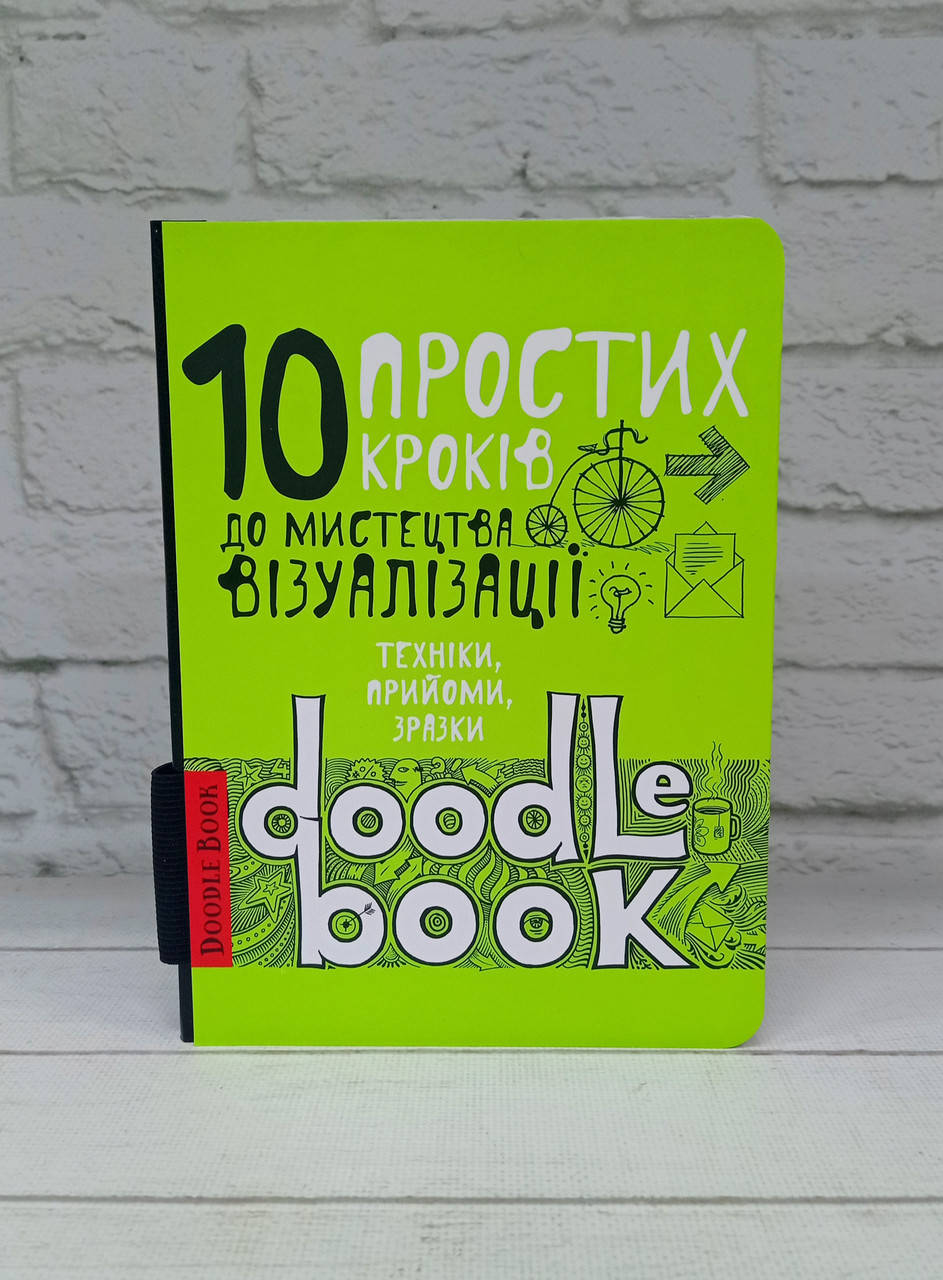 

Книги для рисования. Doodle Book. 10 простих кроків до мистецтва візуалізації