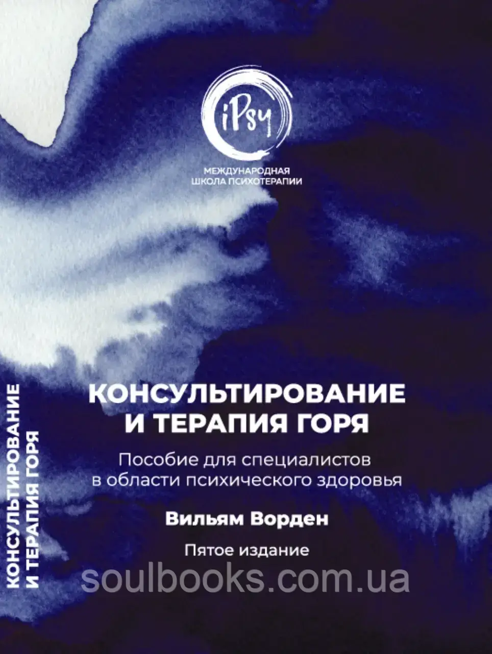 

Консультирование и терапия горя. Пособие для специалистов в области психического здоровья. Ворден Вильям