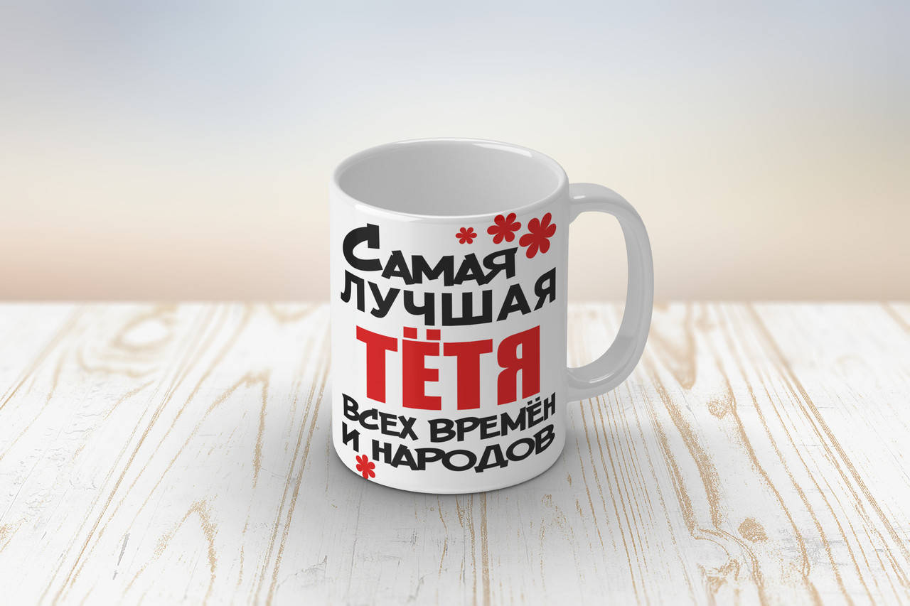 

Чашка тьоті на 8 березня "Самая лучшая тетя всех времен и народов", Белый