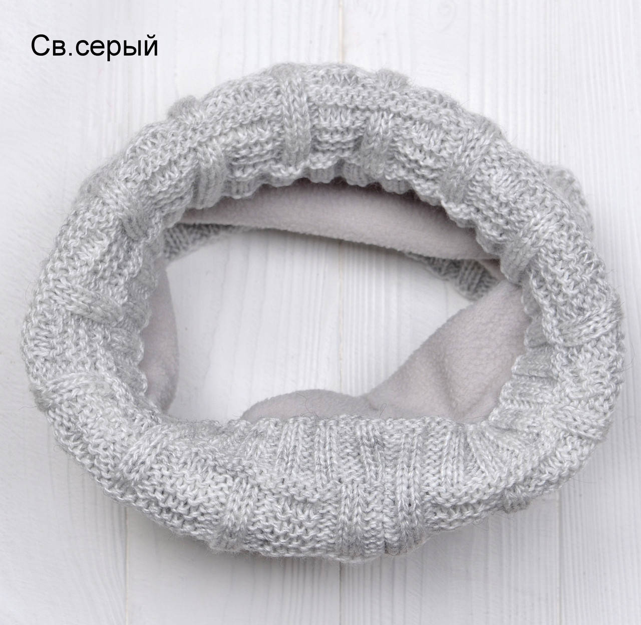 

Снуд (хомут) Arctic Бруклин тёплый, вязаный на флисе светло-серый