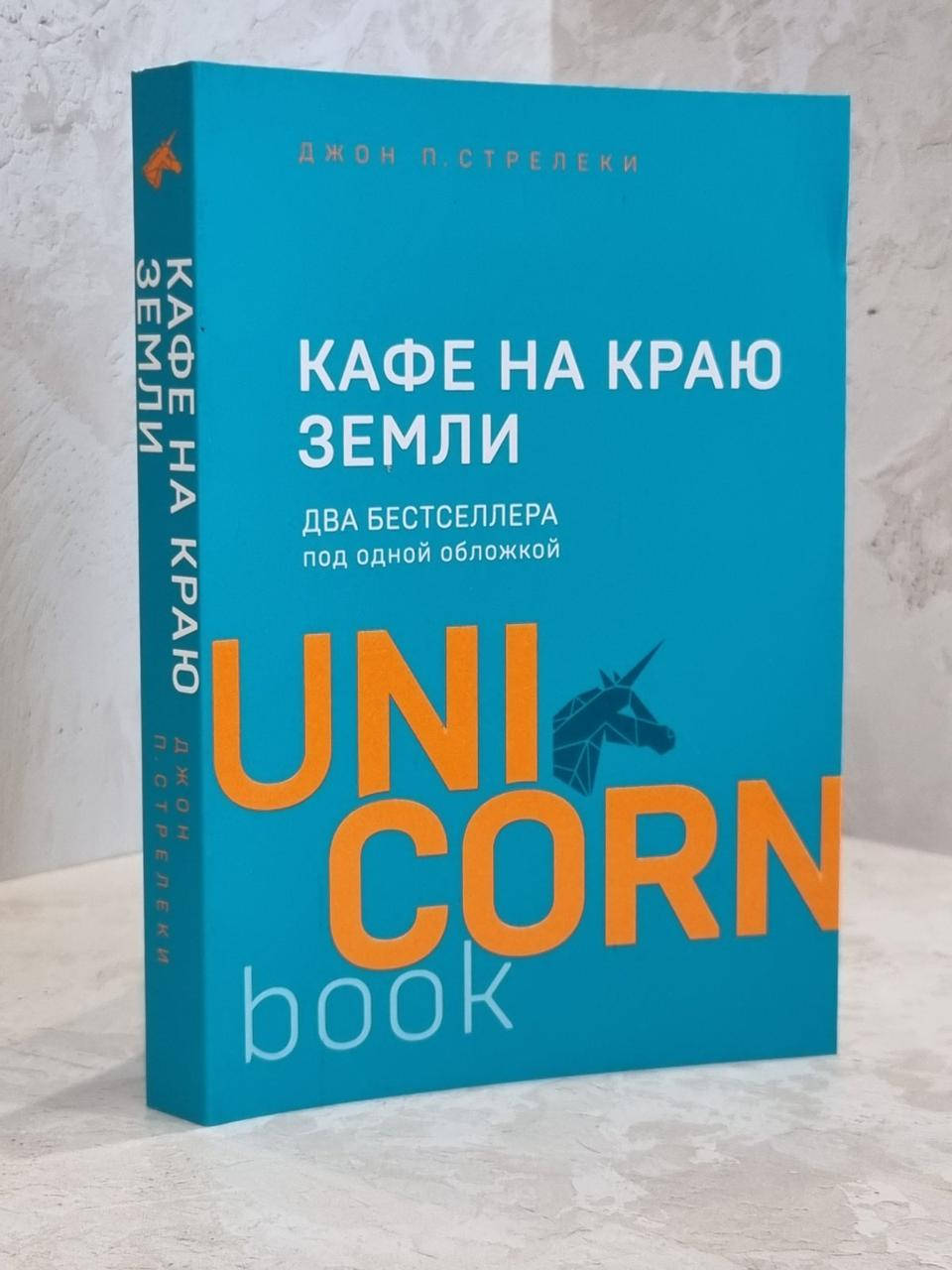 

Книга "Кафе на краю земли. Возвращение в кафе" Джон Стрелеки