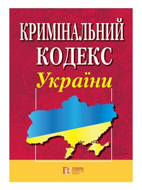 

Книга Кримінальний кодекс України (Алерта)