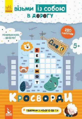

КЕНГУРУ ДжоуIQ з наліпками. Кросворди (Укр)(24.9)