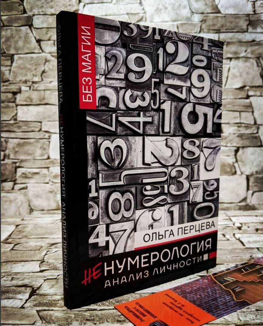

Книга "неНумерология: анализ личности" Перцева Ольга