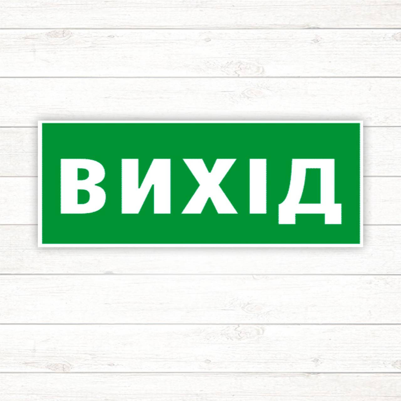 

Знак "Вихід" (90*240)