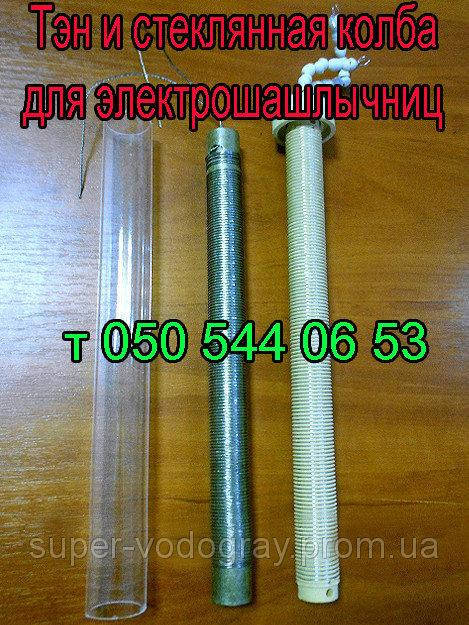 

Тэн для электрошашлычницы Таврия