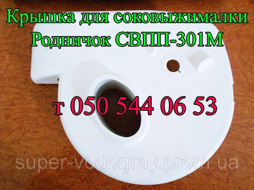 

Крышка для соковыжималки Родничок СВПП-301М